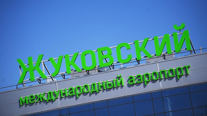 В аэропорту Жуковский установили временные ограничения